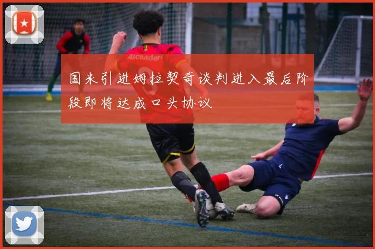 国米引进姆拉契奇谈判进入最后阶段即将达成口头协议