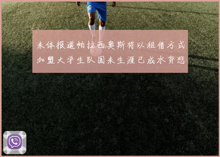 米体报道帕拉西奥斯将以租借方式加盟大学生队国米生涯已成水货悲剧