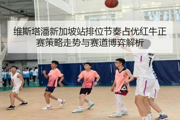 维斯塔潘新加坡站排位节奏占优红牛正赛策略走势与赛道博弈解析 - milan